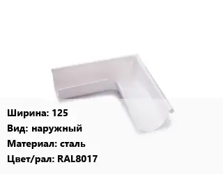 Угол желоба 125 наружный сталь RAL8017